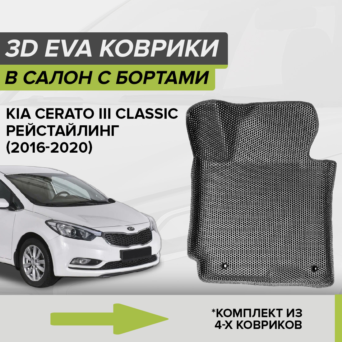 

Комплект ковриков в салон с 3D бортами ЭВА CellMat Киа Церато III Классик, серый, 3DS_KIACERATO3CLASS