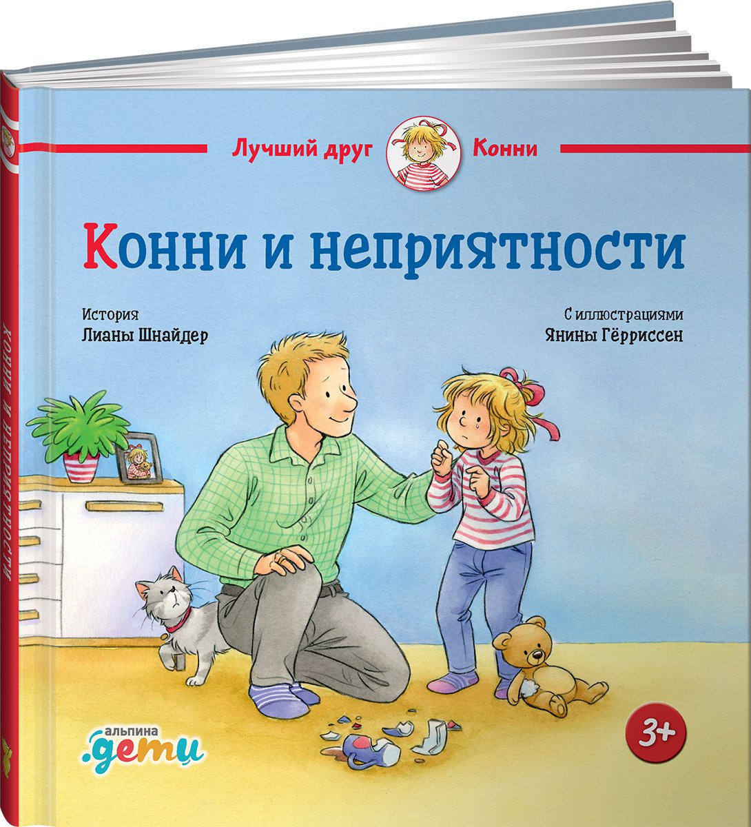 фото Книга конни и неприятности альпина паблишер