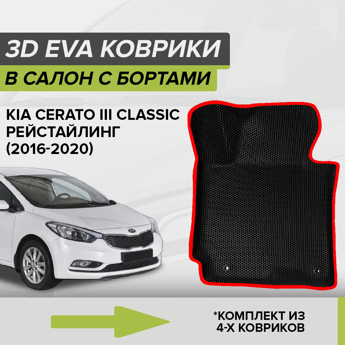 

Комплект ковриков в салон с 3D бортами ЭВА CellMat Киа Церато III Классик, черный-красный, 3DS_KIACERATO3CLASS