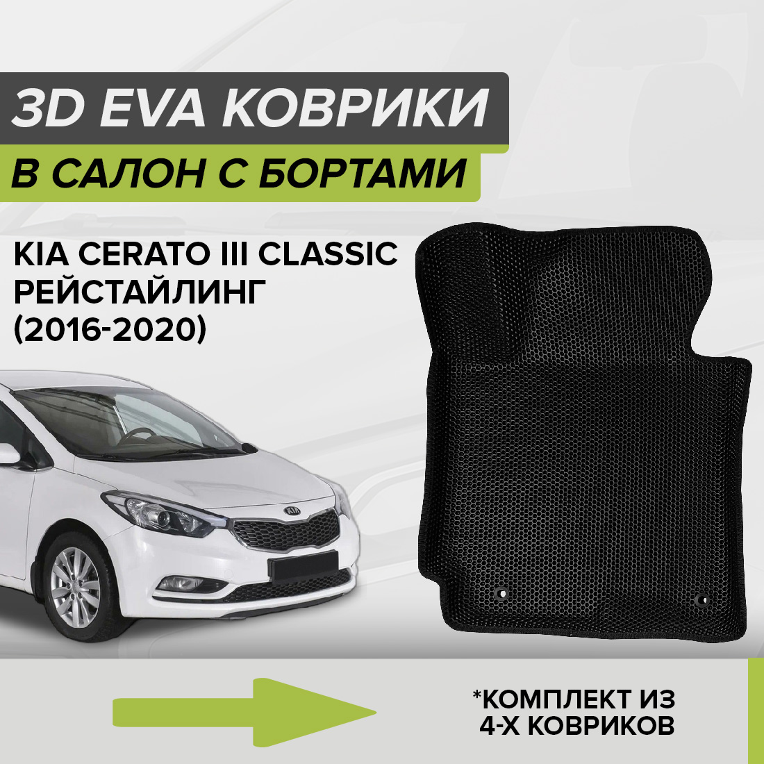 

Комплект ковриков в салон с 3D бортами ЭВА CellMat Киа Церато III Классик, черный, 3DS_KIACERATO3CLASS