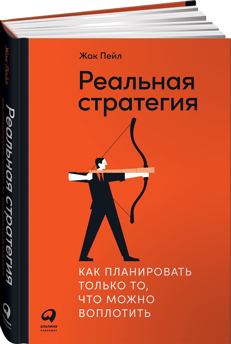 фото Книга реальная стратегия: как планировать только то, что можно воплотить альпина паблишер