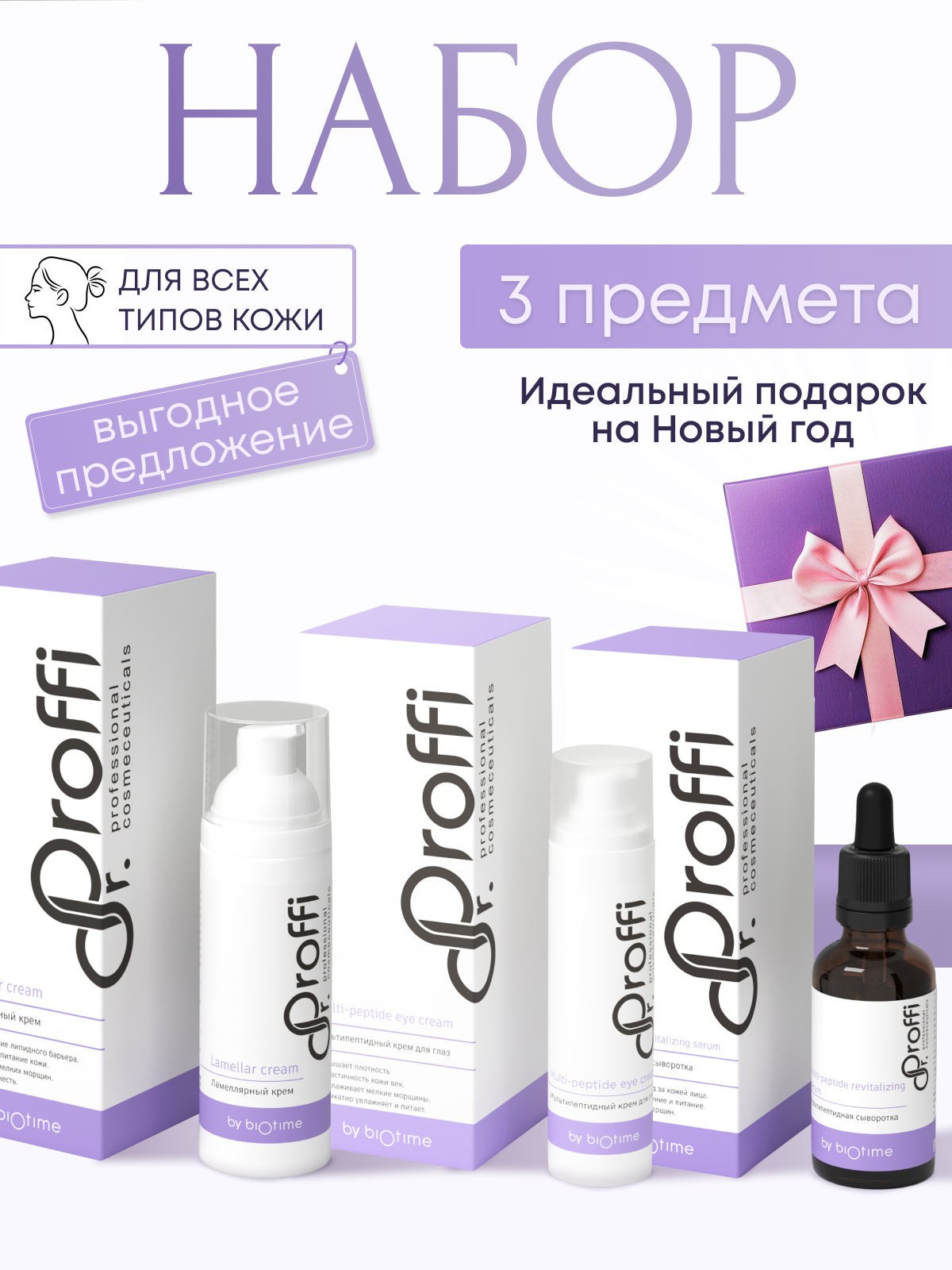 Набор DoctorProffi для ухода за лицом by Biotime 110 мл