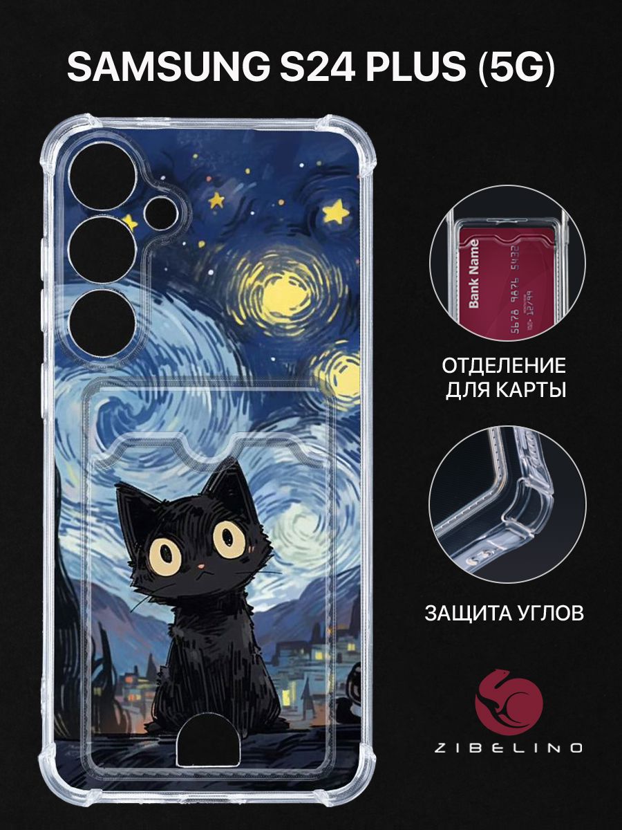 

Чехол для Samsung Galaxy S24 Plus 5G с рисунком с картхолдером с защитой камеры прозрачный, ZSCH-SAM-S24PL