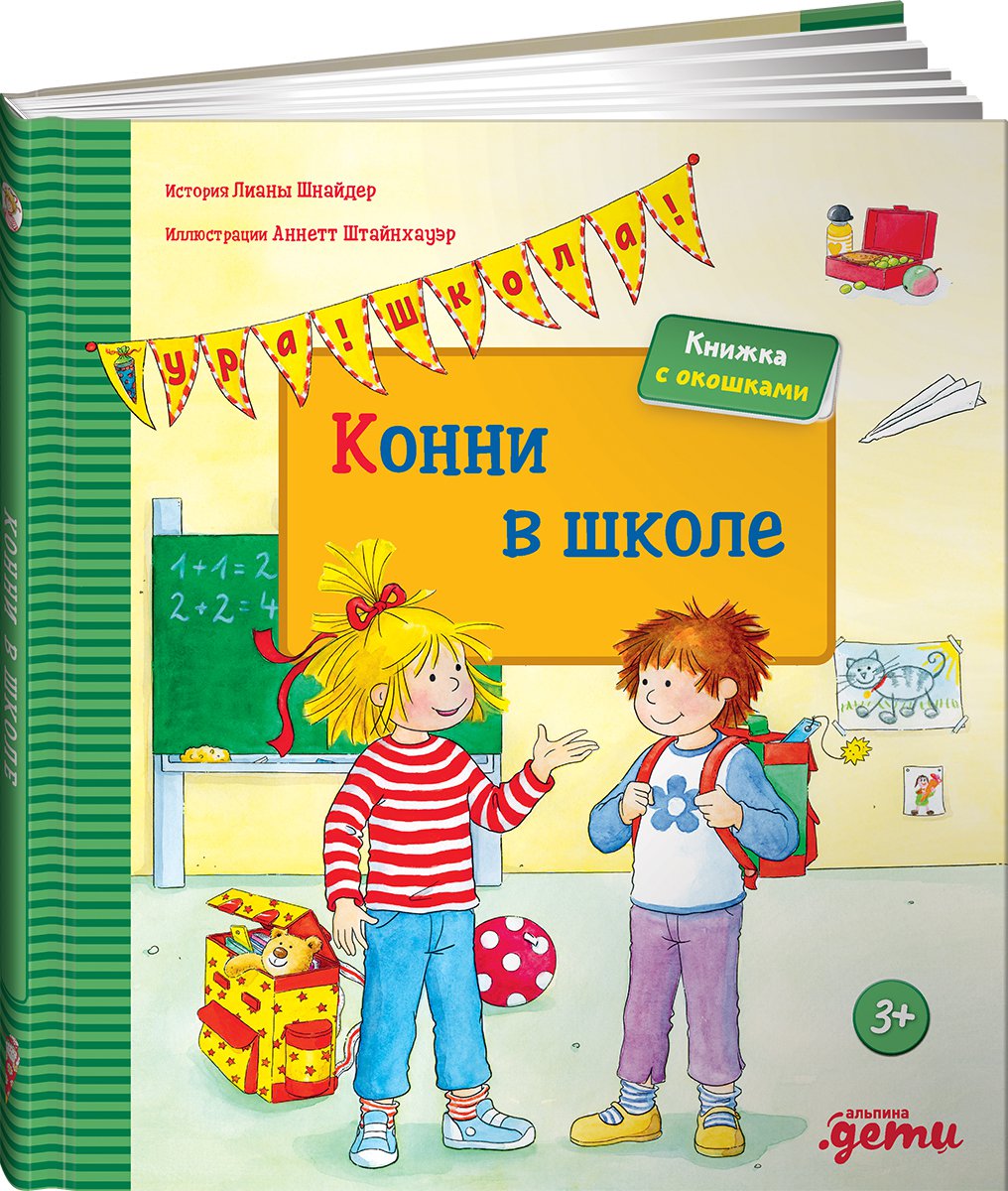 фото Книга конни в школе альпина паблишер