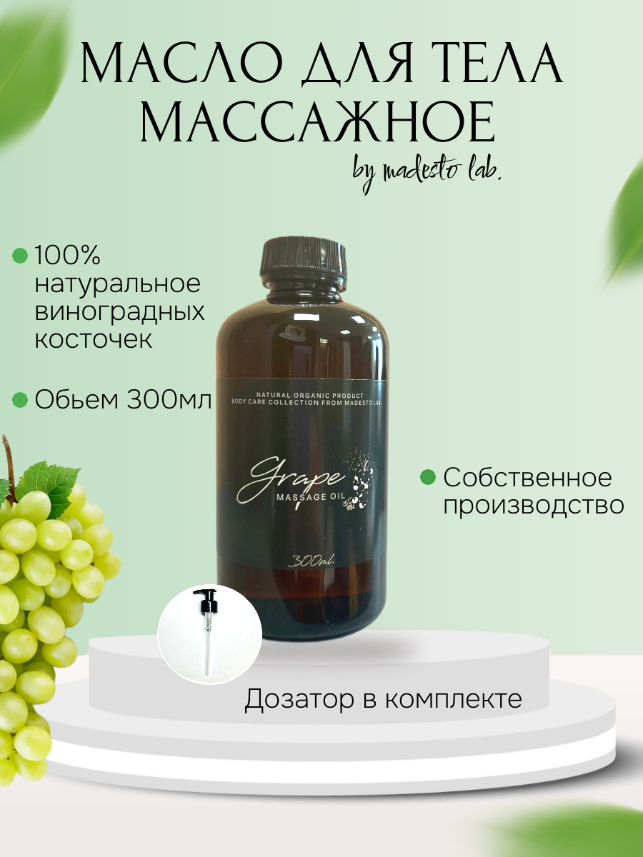 Натуральное масло косточек винограда Madesto Lab 300мл 1040₽