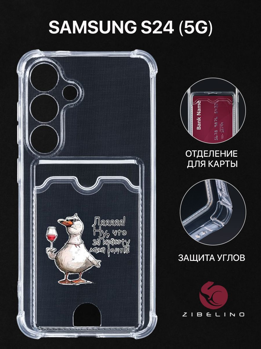 

Чехол для Samsung Galaxy S24 (5G) с рисунком, с картхолдером, с защитой камеры, прозрачный, ZSCH-SAM-S24