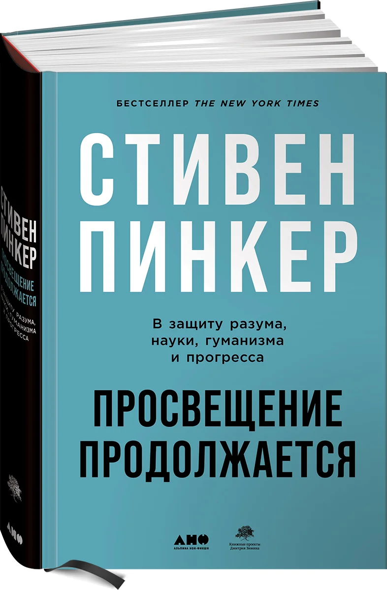 фото Книга просвещение продолжается: в защиту разума, науки, гуманизма и прогресса альпина паблишер