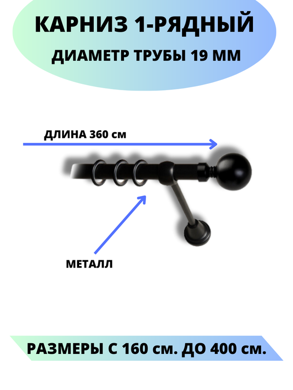 

Карниз металлический Lux Decor 1-рядный, гладкий, D-19 мм черный, 3,6 м., Стамбул