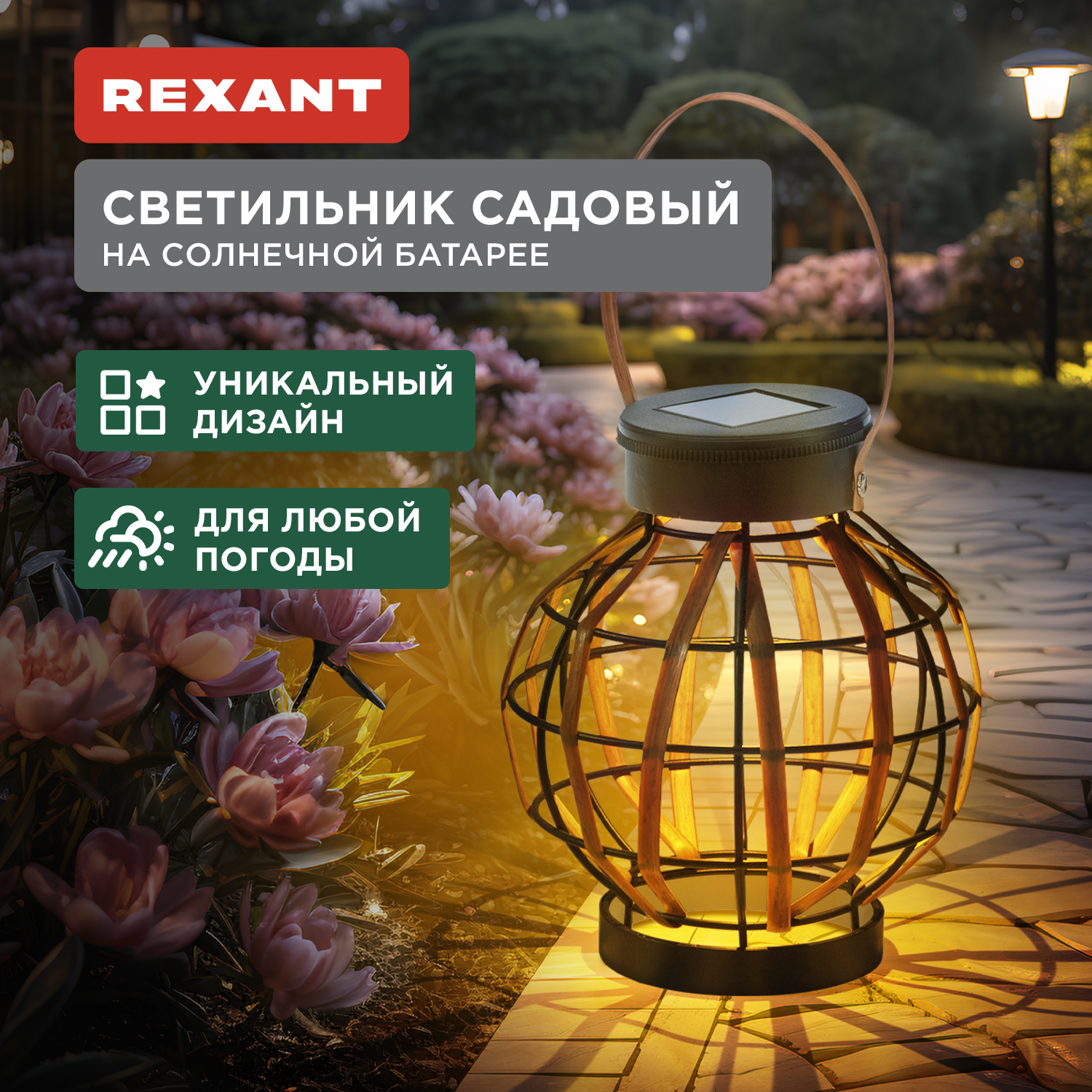 Садовый светильник Rexant 602-2408 1 шт