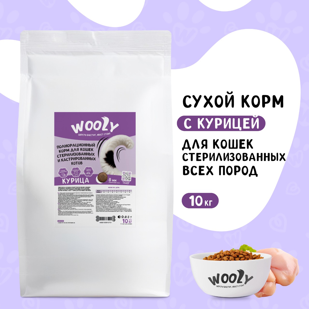 Сухой корм для кошек WOOLY, для стерилизованных, с курицей, 10 кг