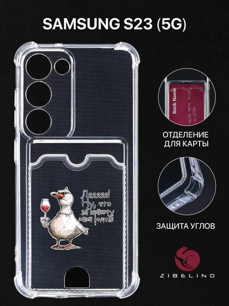

Чехол для Samsung Galaxy S23 (5G) (S911) с рисунком, с картхолдером, прозрачный, ZSCH-SAM-S23