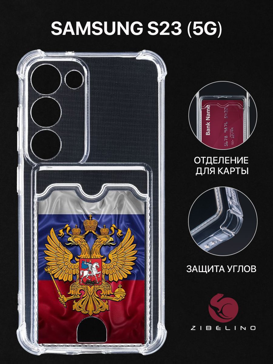 

Чехол для Samsung Galaxy S23 (5G) (S911) с рисунком, с картхолдером, прозрачный, ZSCH-SAM-S23