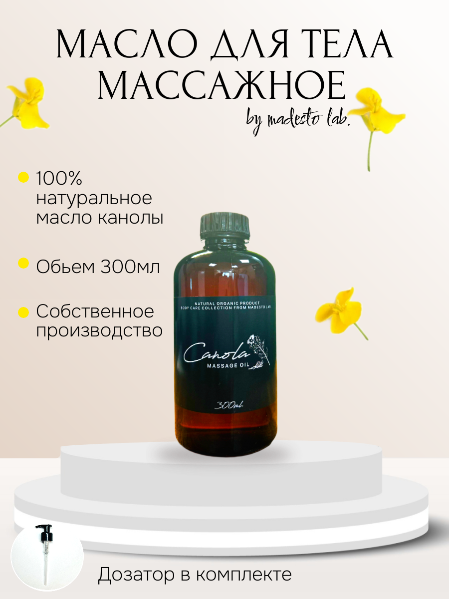 Натуральное масло канолы Madesto Lab 300мл 820₽