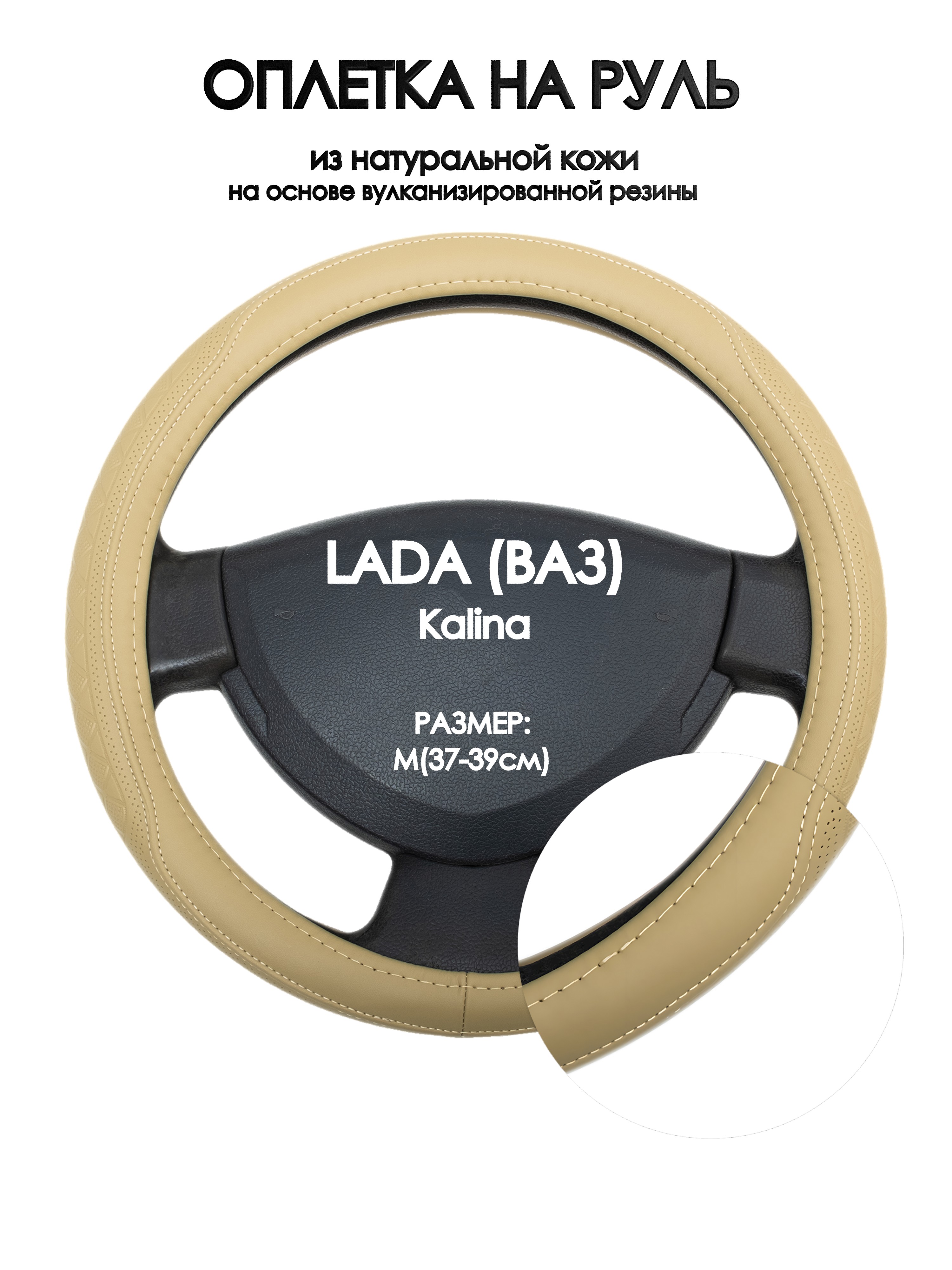 

Оплетка на руль Оплеточки LADA (ВАЗ) Kalina М(37-39см) 91, Бежевый, LADA (ВАЗ) Kalina