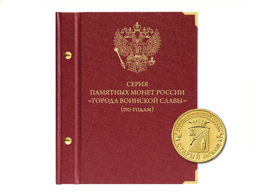 

Альбом для памятных монет России номиналом 10 рублей, серии «Города воинской славы». Групп