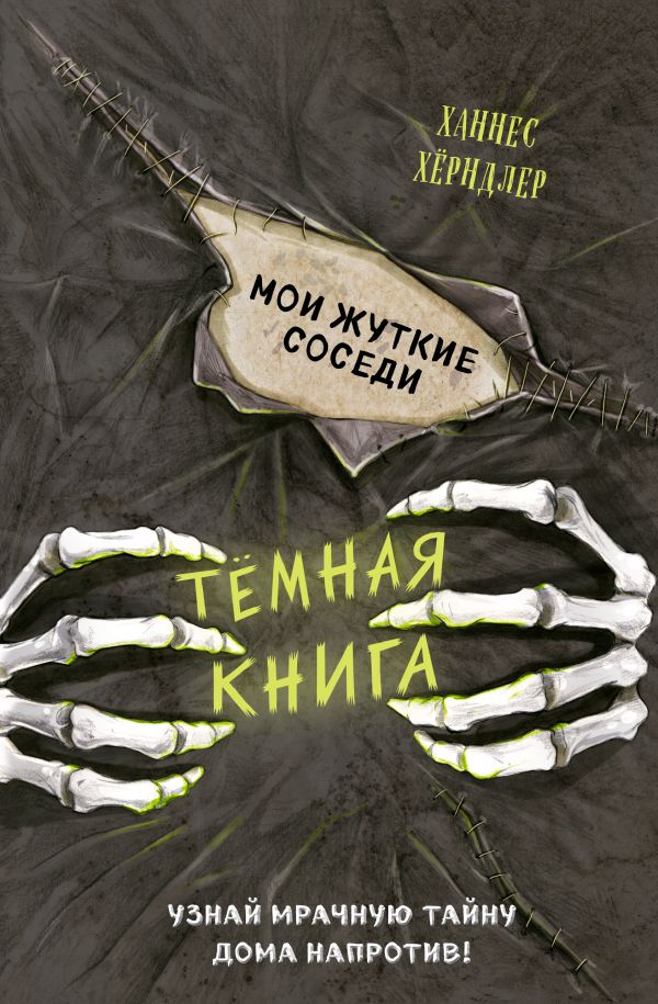 фото Книга мои жуткие соседи (выпуск 1) эксмо