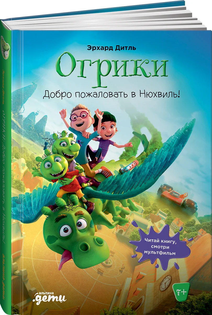 фото Книга огрики: доброе пожаловать в нюхвиль! альпина паблишер