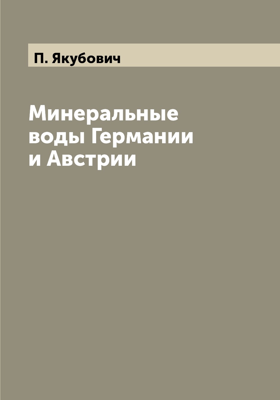 

Книга Минеральные воды Германии и Австрии