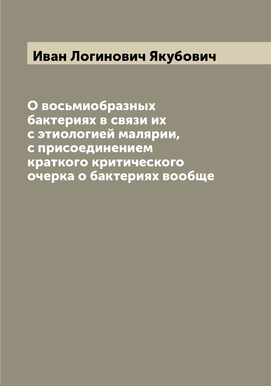 

Книга О восьмиобразных бактериях в связи их с этиологией малярии, с присоединением крат...