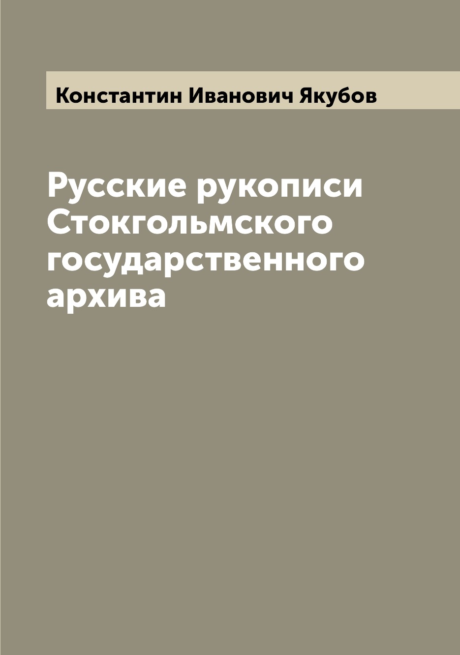 

Книга Русские рукописи Стокгольмского государственного архива
