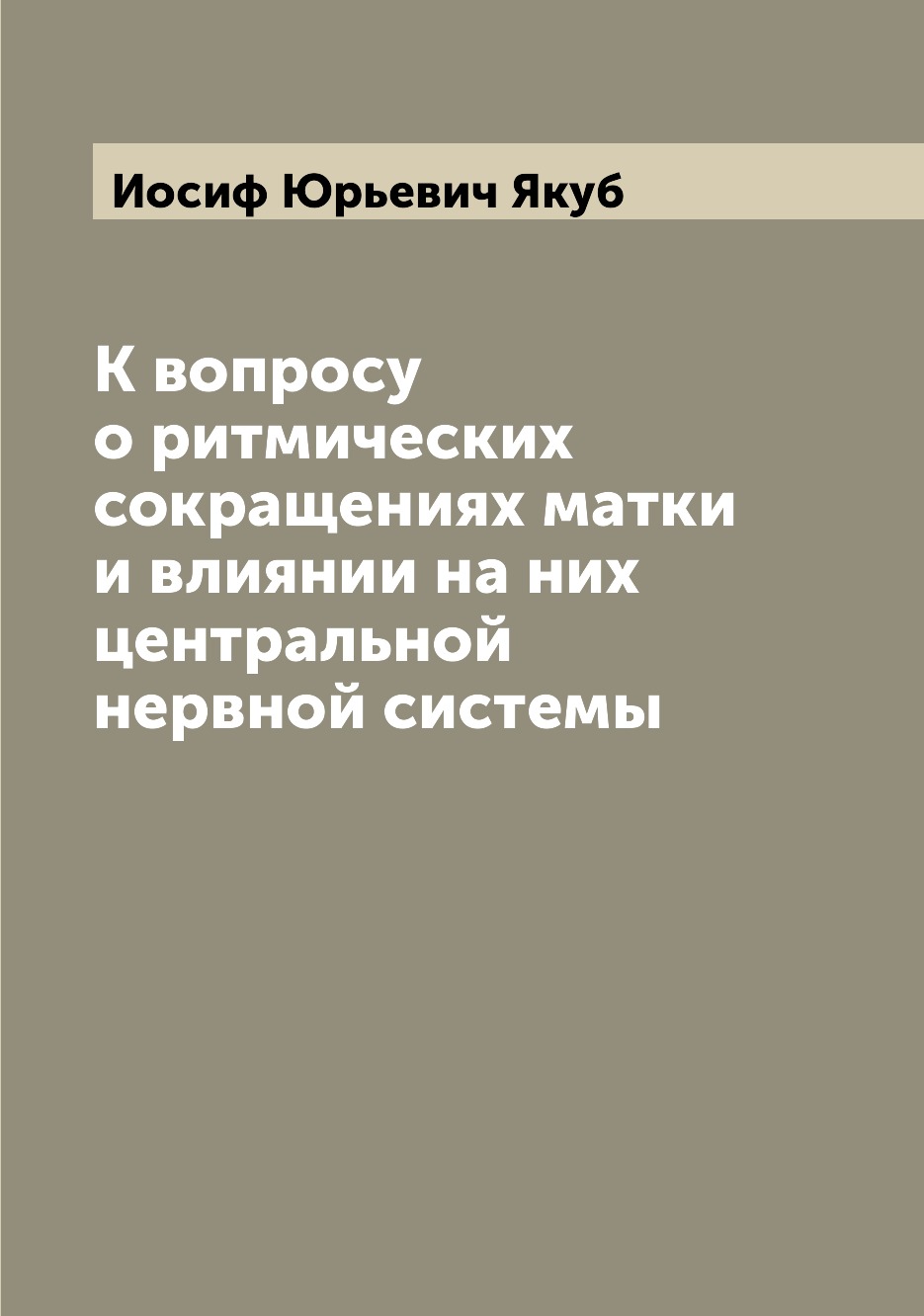 

Книга К вопросу о ритмических сокращениях матки и влиянии на них центральной нервной си...