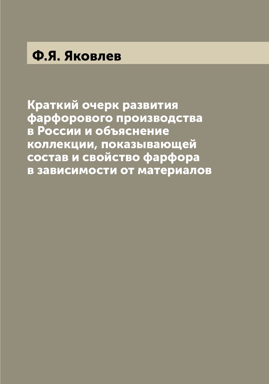 

Краткий очерк развития фарфорового производства в России и объяснение коллекции, ...