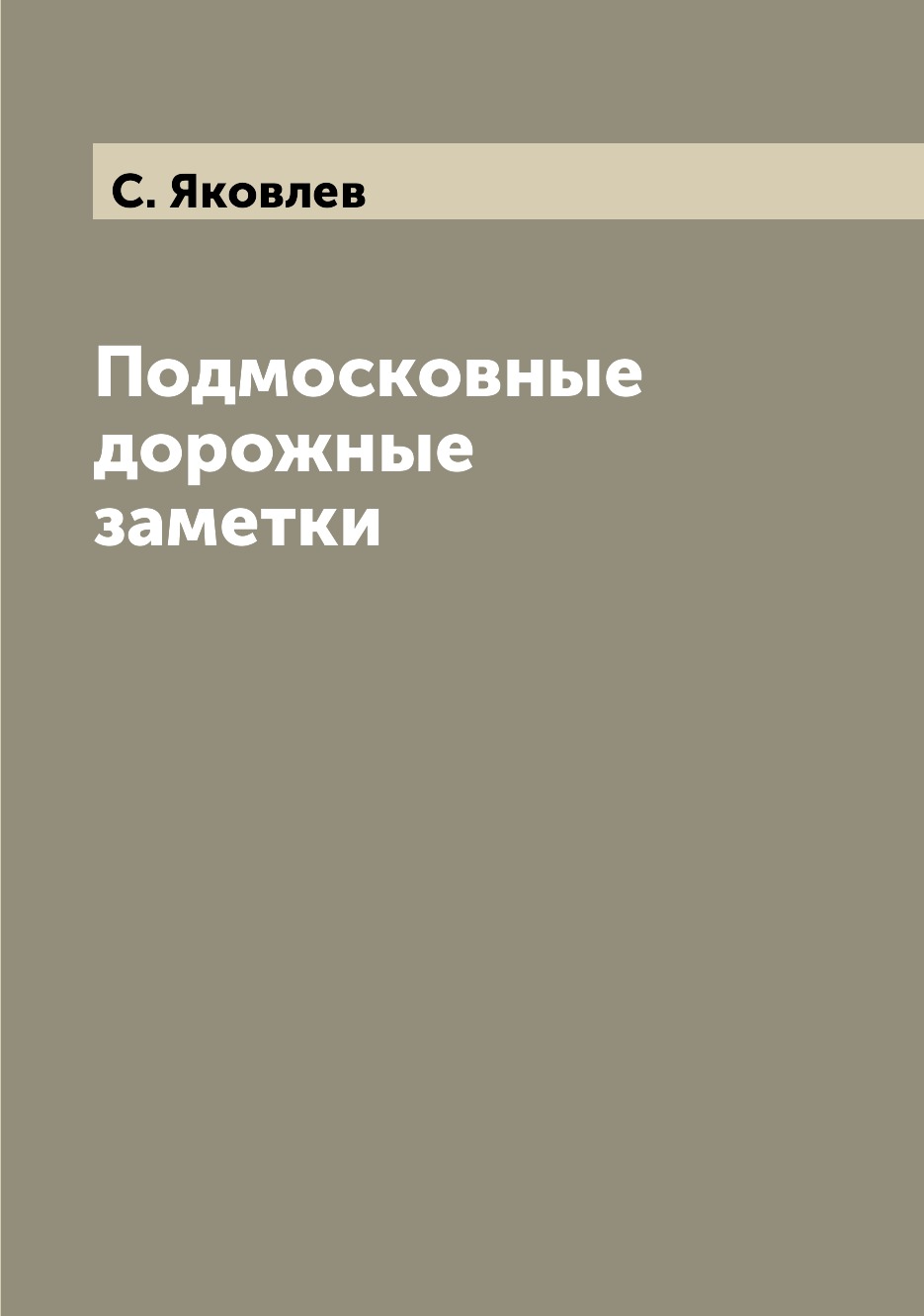 

Книга Подмосковные дорожные заметки