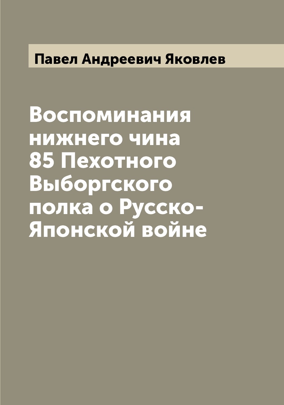 фото Книга воспоминания нижнего чина 85 пехотного выборгского полка о русско-японской войне archive publica