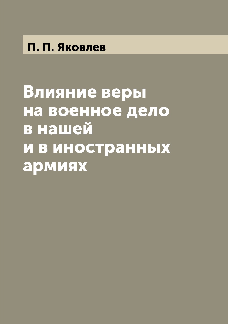 

Книга Влияние веры на военное дело в нашей и в иностранных армиях