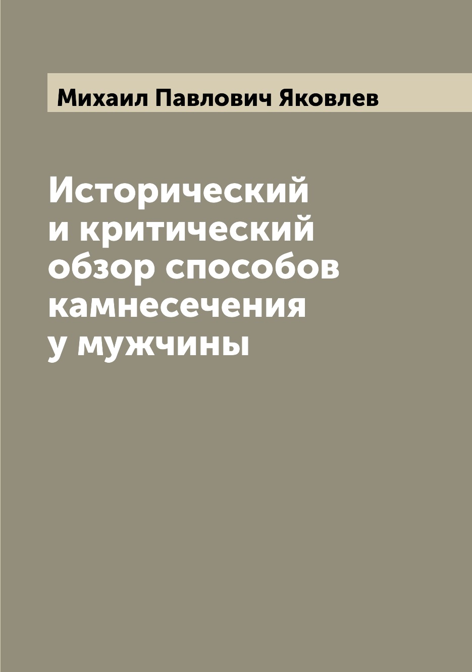 

Книга Исторический и критический обзор способов камнесечения у мужчины
