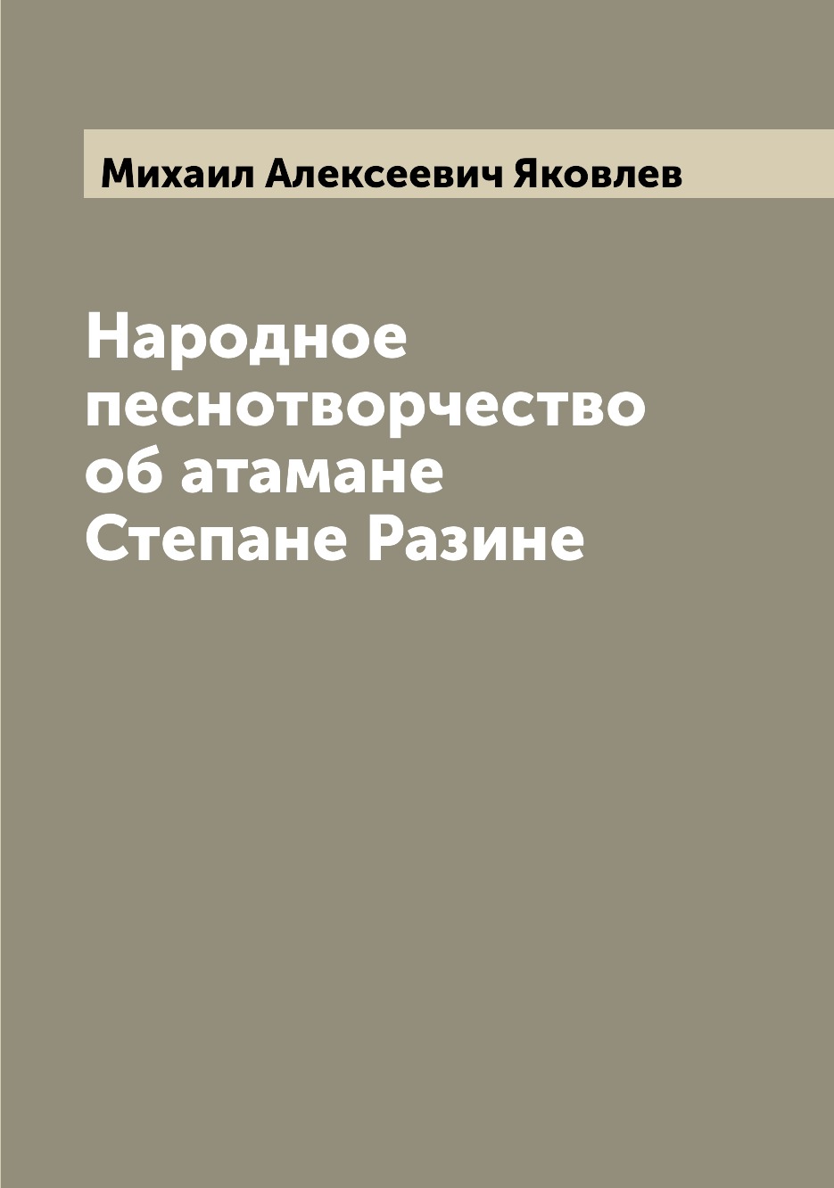 

Книга Народное песнотворчество об атамане Степане Разине