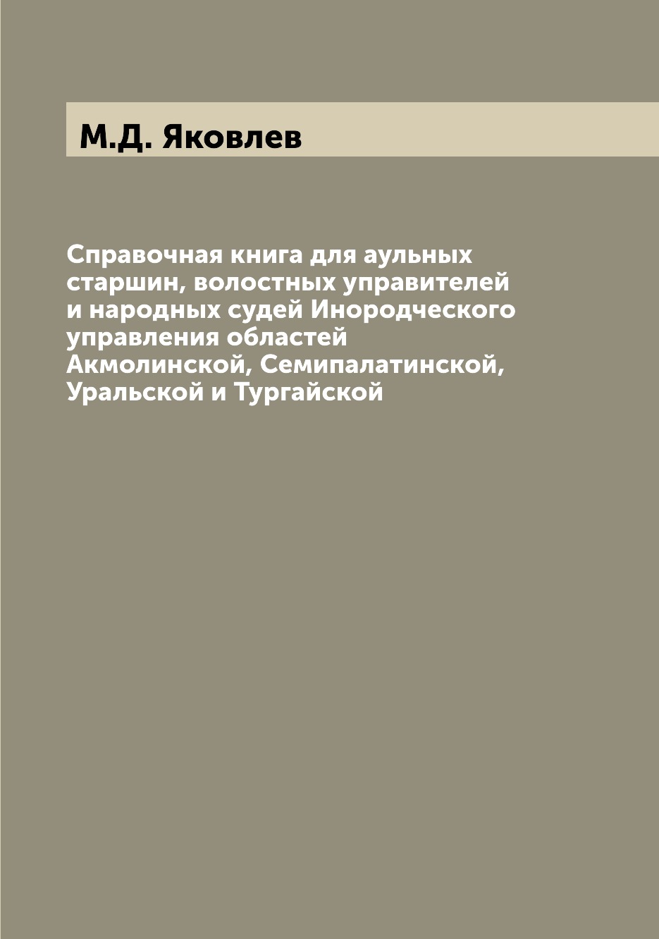 

Книга Справочная книга для аульных старшин, волостных управителей и народных судей Инор...