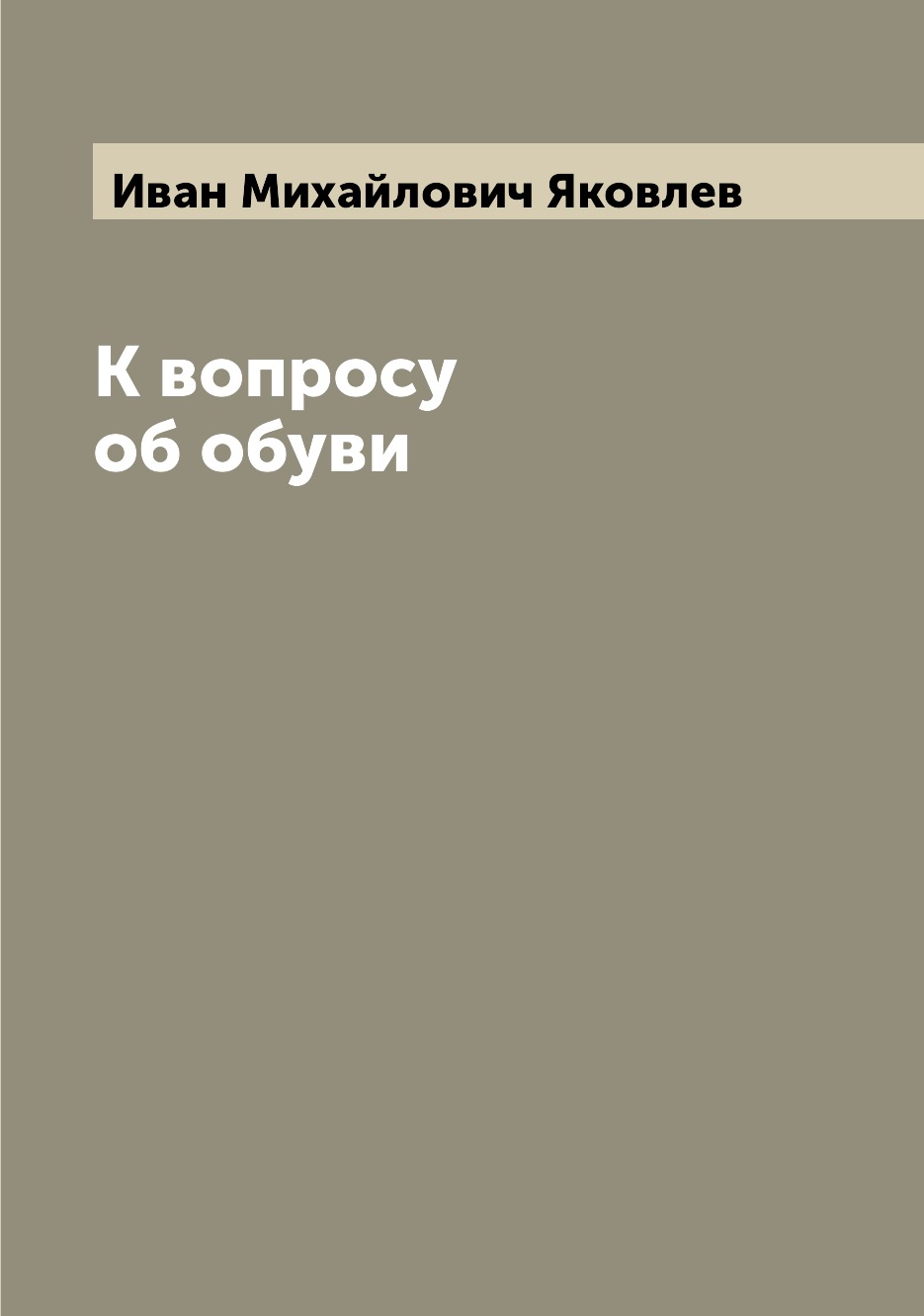 

Книга К вопросу об обуви