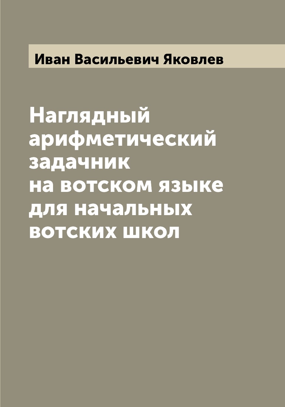 

Книга Наглядный арифметический задачник на вотском языке для начальных вотских школ