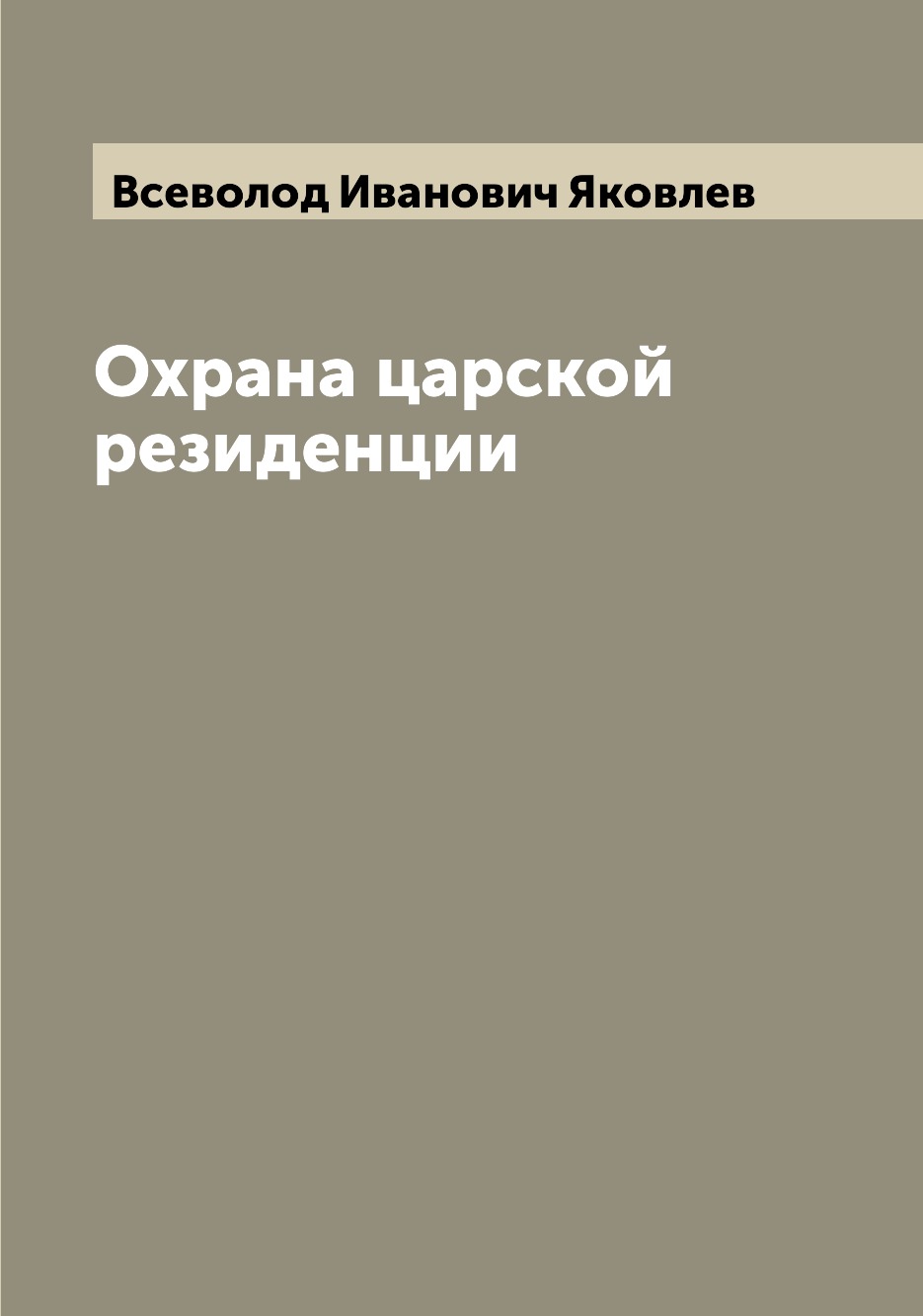 

Книга Охрана царской резиденции