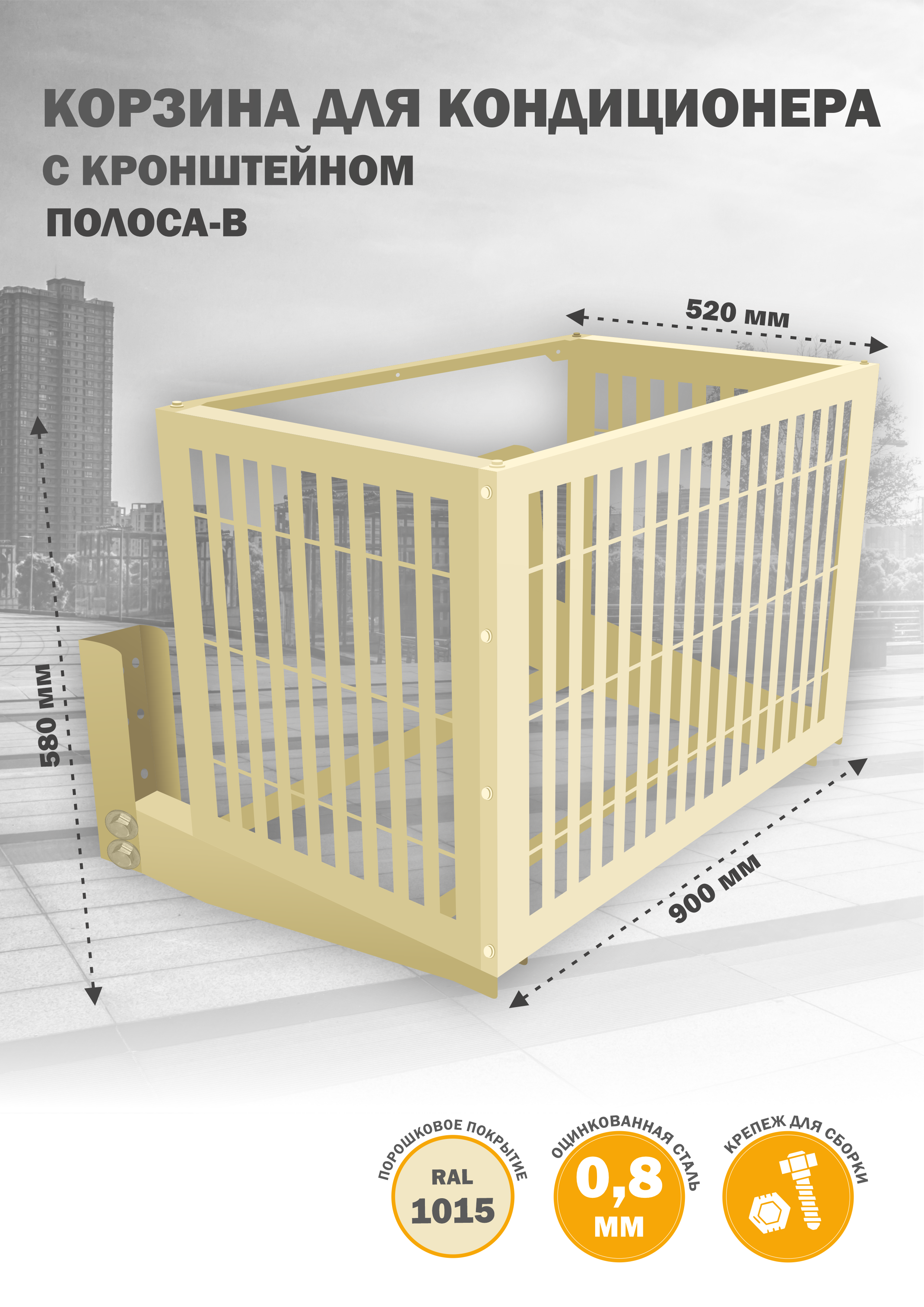 

Защита наружного блока Стандарт-Сар КДНБ-КР-Полоса-В, Бежевый, КДНБ-КР-Полоса-В