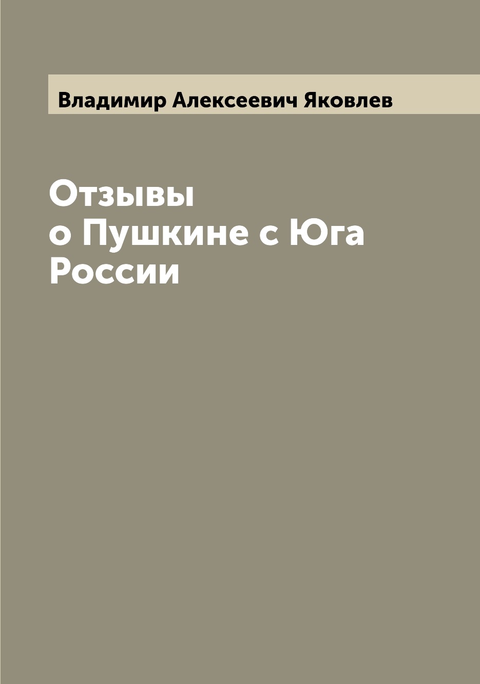 

Отзывы о Пушкине с Юга России