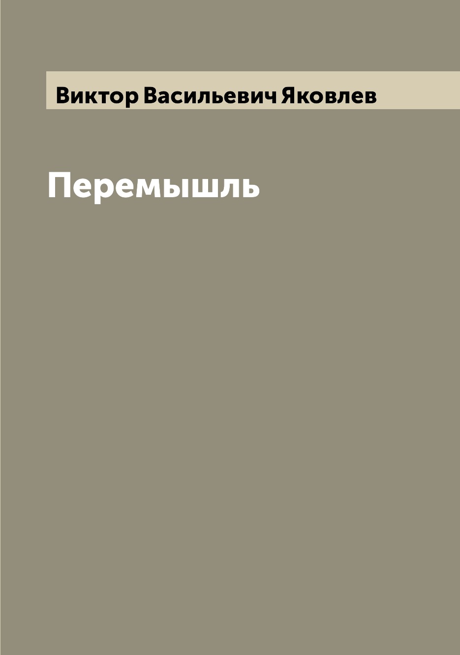 

Книга Перемышль