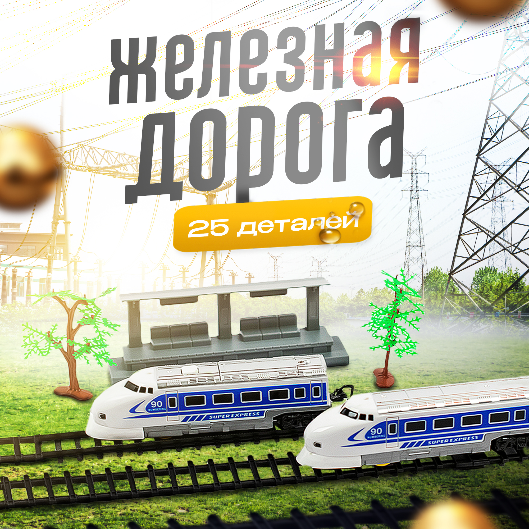 

Детская железная дорога Экспресс, 25 дет, белый, Синий