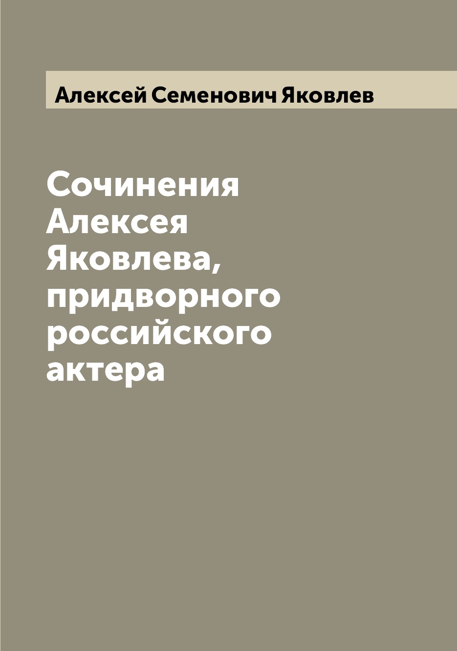 

Книга Сочинения Алексея Яковлева, придворного российского актера