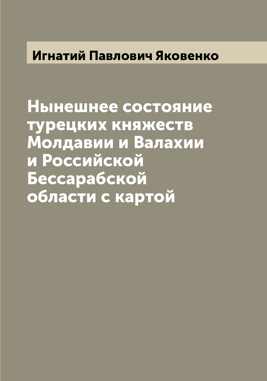 

Книга Нынешнее состояние турецких княжеств Молдавии и Валахии и Российской Бессарабской...
