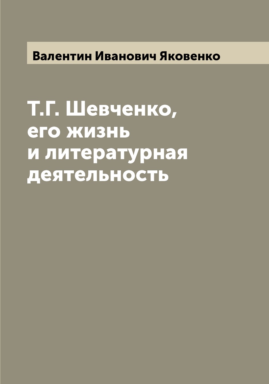 

Книга Т.Г. Шевченко, его жизнь и литературная деятельность