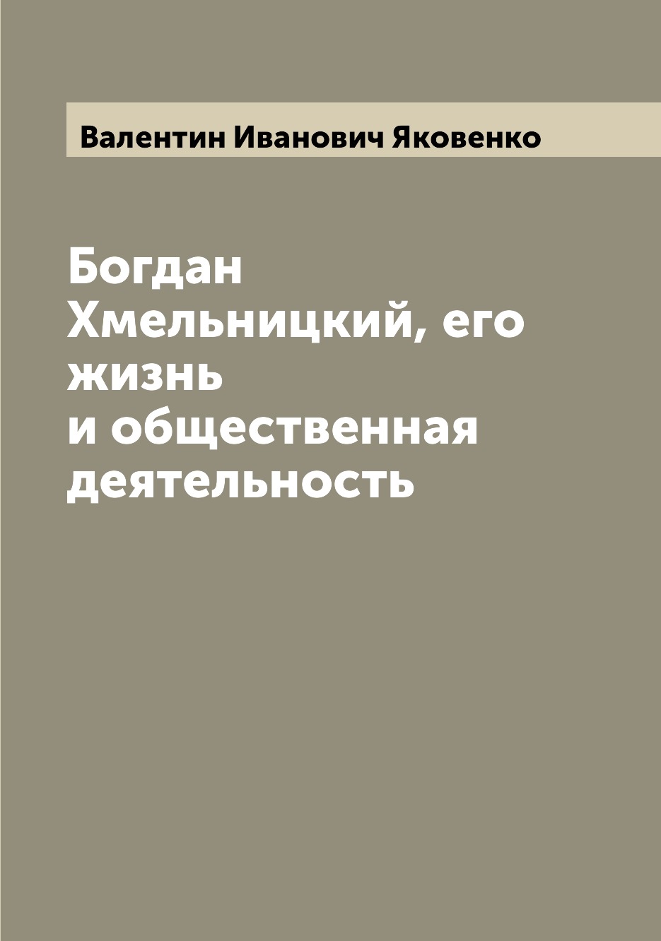 

Книга Богдан Хмельницкий, его жизнь и общественная деятельность