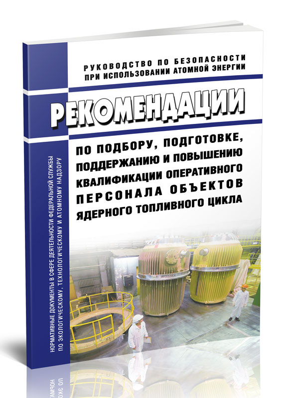 

Рекомендации по подбору, подготовке, поддержанию и повышению квалификации