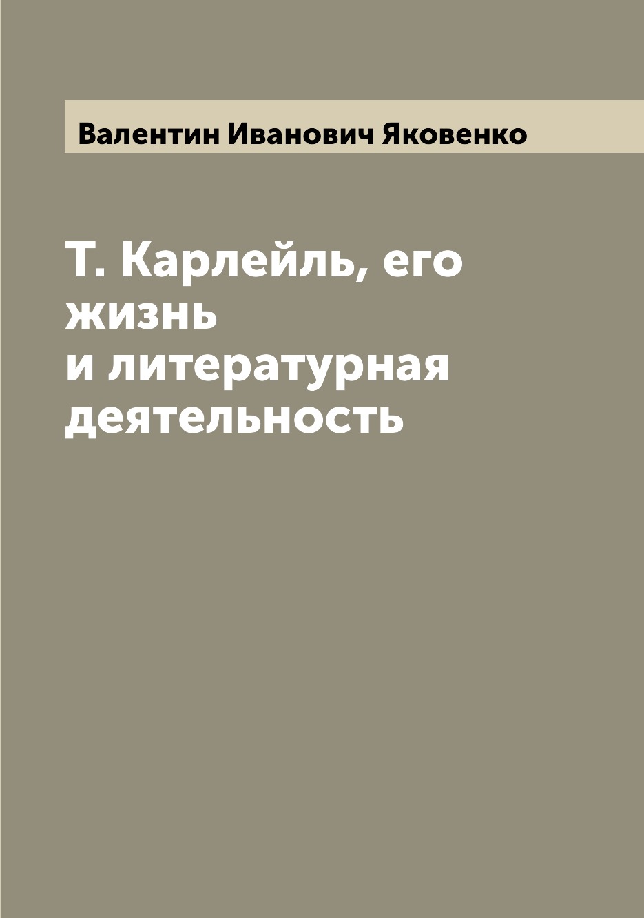 

Книга Т. Карлейль, его жизнь и литературная деятельность