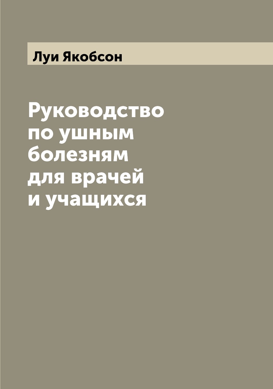 

Книга Руководство по ушным болезням для врачей и учащихся