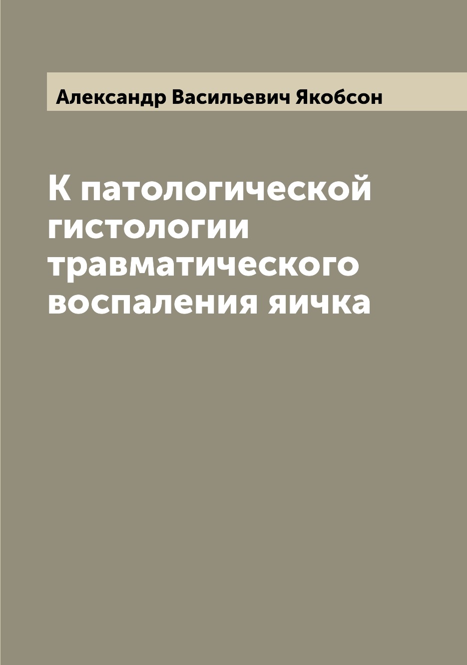 

Книга К патологической гистологии травматического воспаления яичка