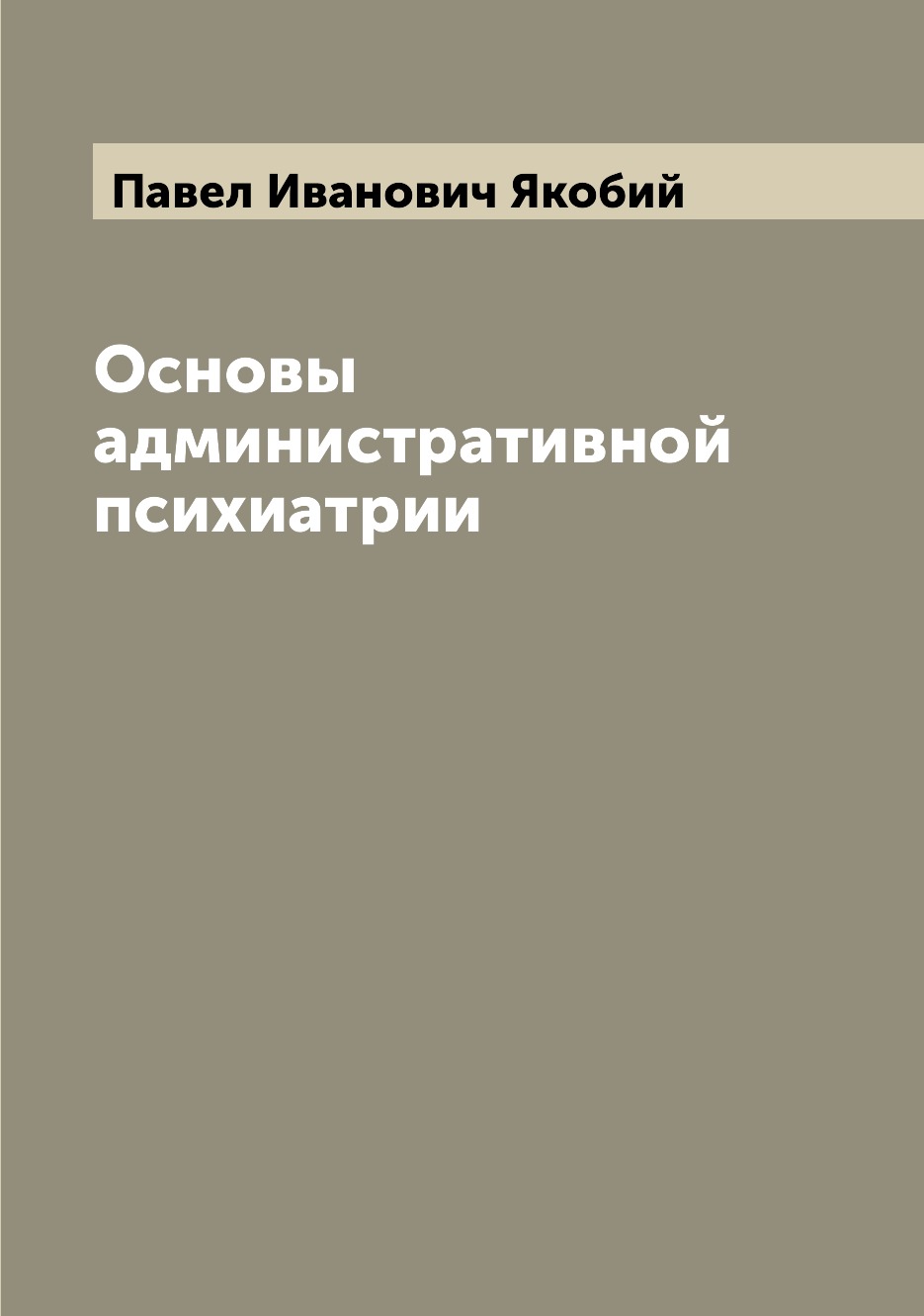 

Книга Основы административной психиатрии