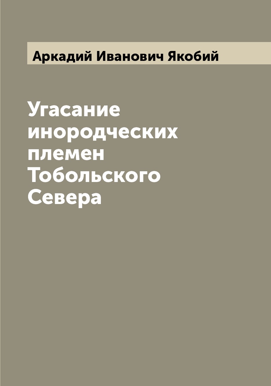 

Книга Угасание инородческих племен Тобольского Севера