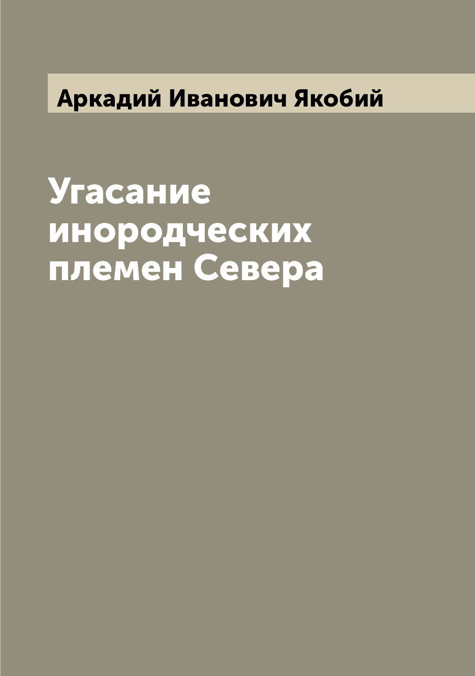 

Книга Угасание инородческих племен Севера